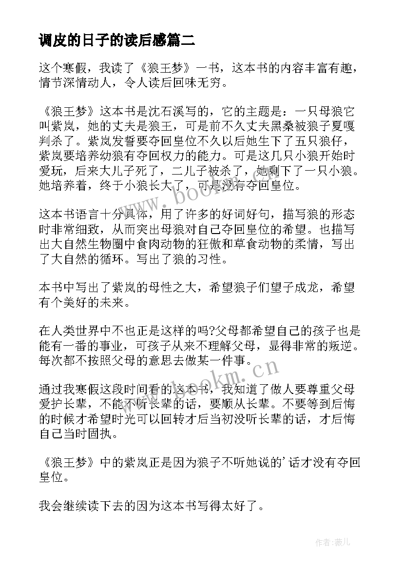 最新调皮的日子的读后感 读后感读后感优(汇总8篇)