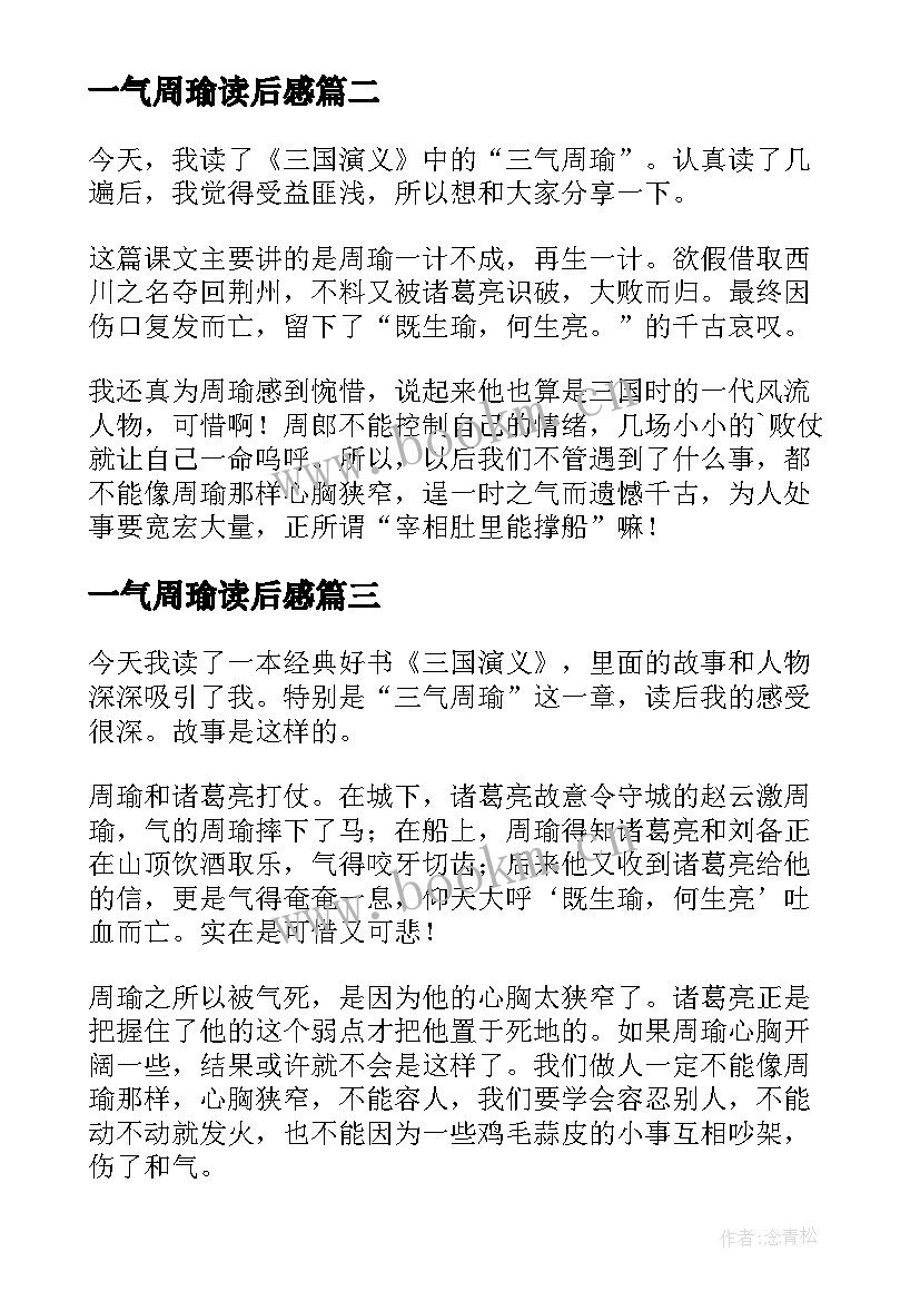 一气周瑜读后感(优质5篇)