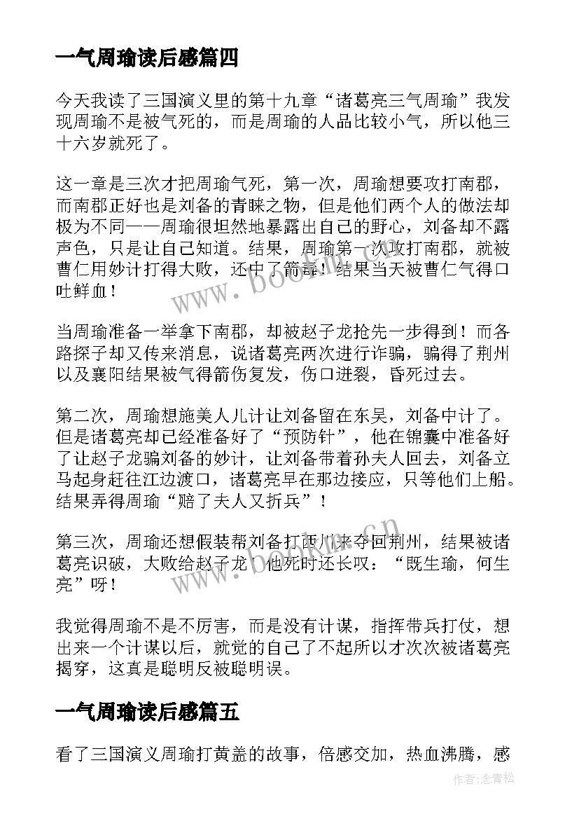 一气周瑜读后感(优质5篇)