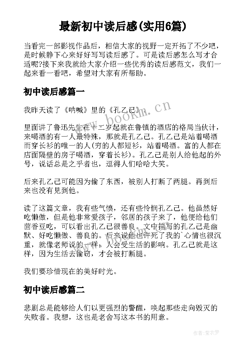 最新初中读后感(实用6篇)