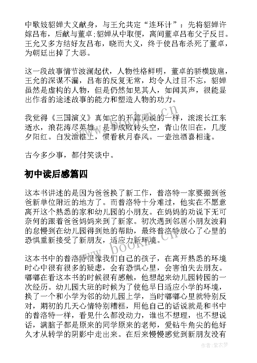 最新初中读后感(实用6篇)