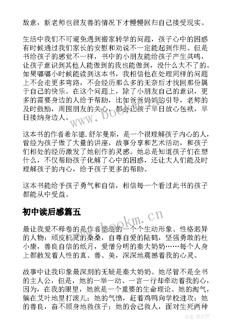 最新初中读后感(实用6篇)