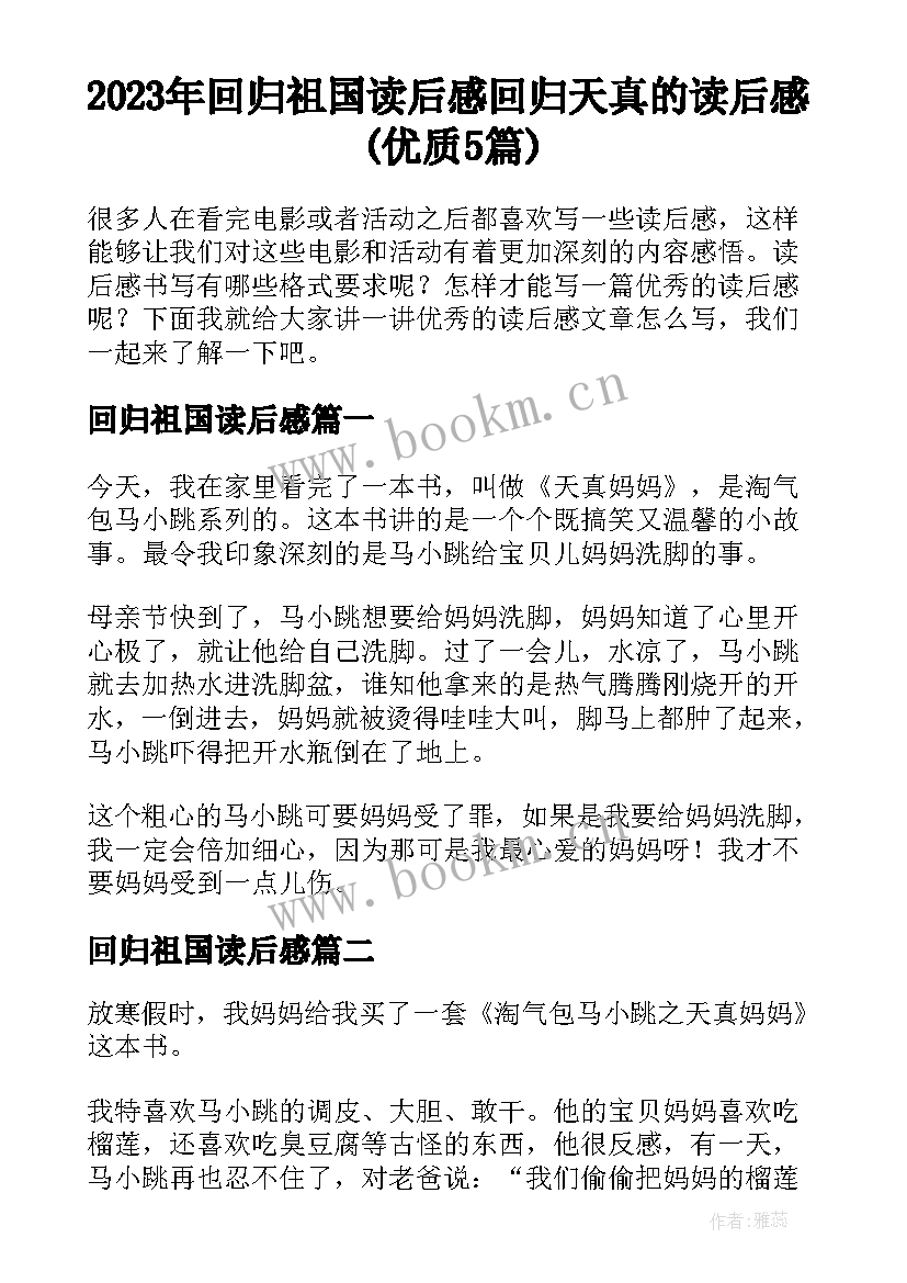 2023年回归祖国读后感 回归天真的读后感(优质5篇)