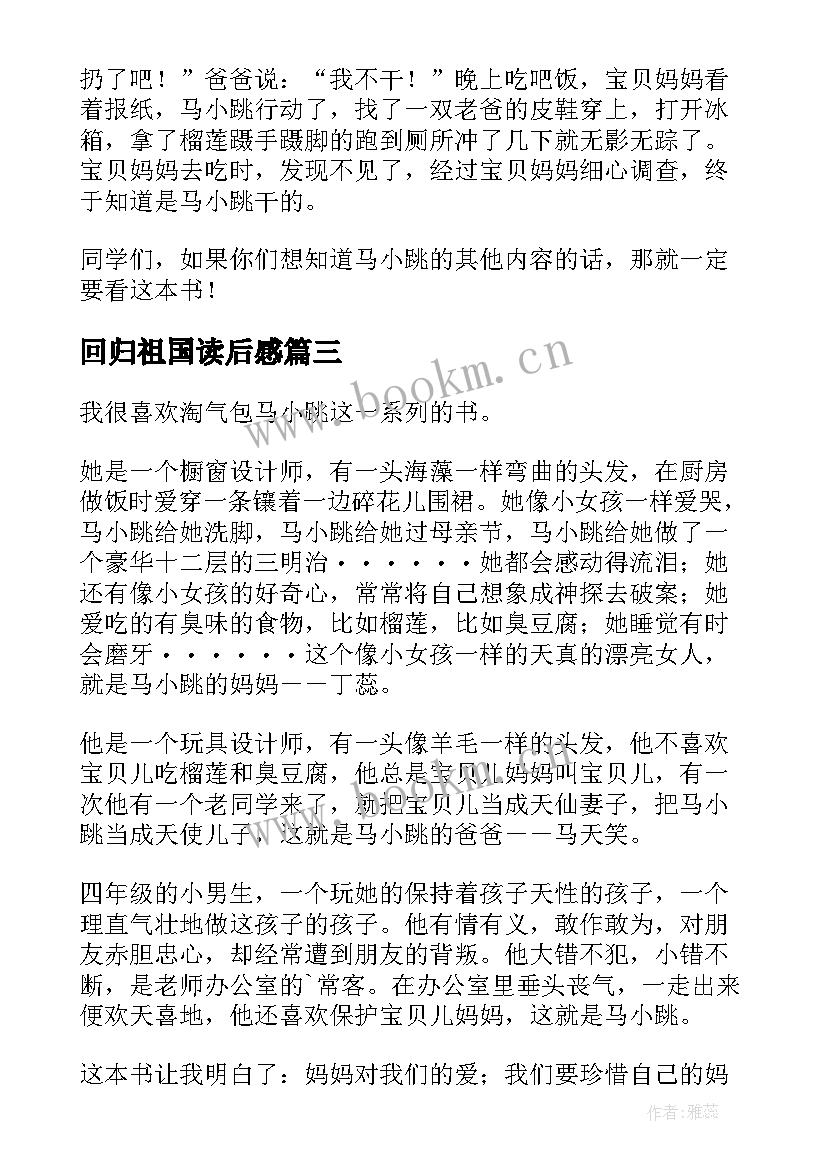 2023年回归祖国读后感 回归天真的读后感(优质5篇)