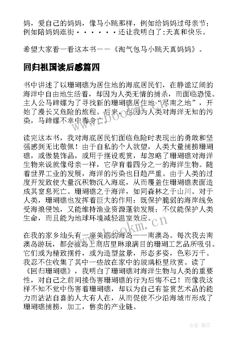 2023年回归祖国读后感 回归天真的读后感(优质5篇)