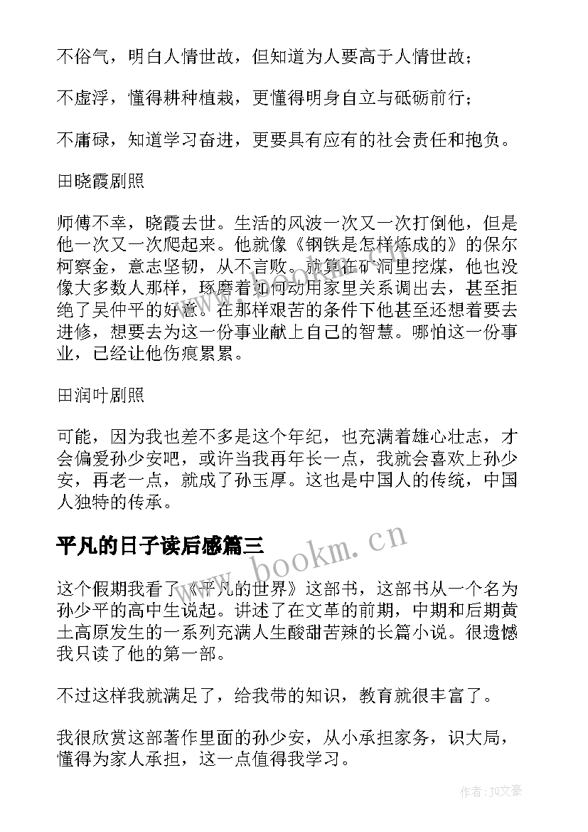 最新平凡的日子读后感(通用6篇)