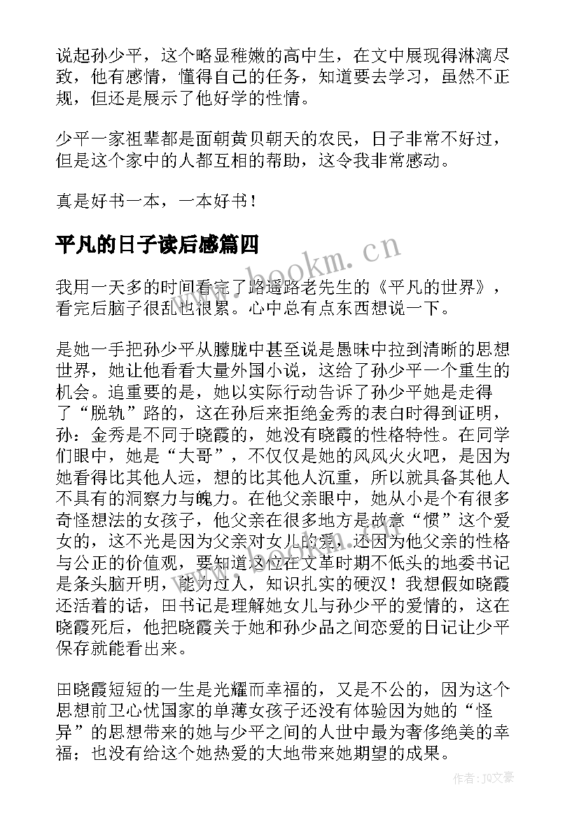 最新平凡的日子读后感(通用6篇)