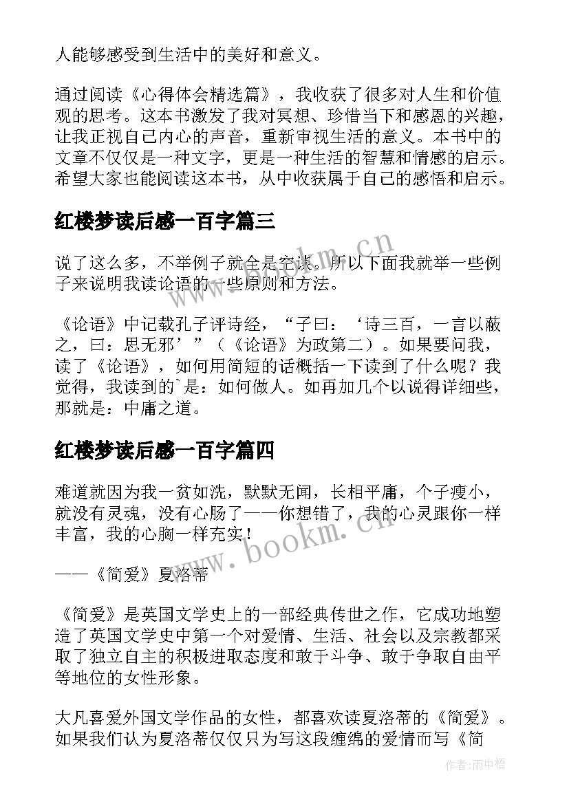 最新红楼梦读后感一百字(大全9篇)