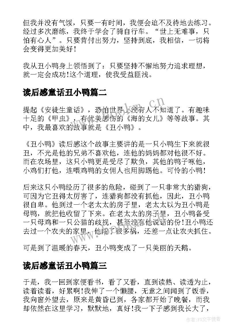 读后感童话丑小鸭 丑小鸭童话故事读后感(精选5篇)