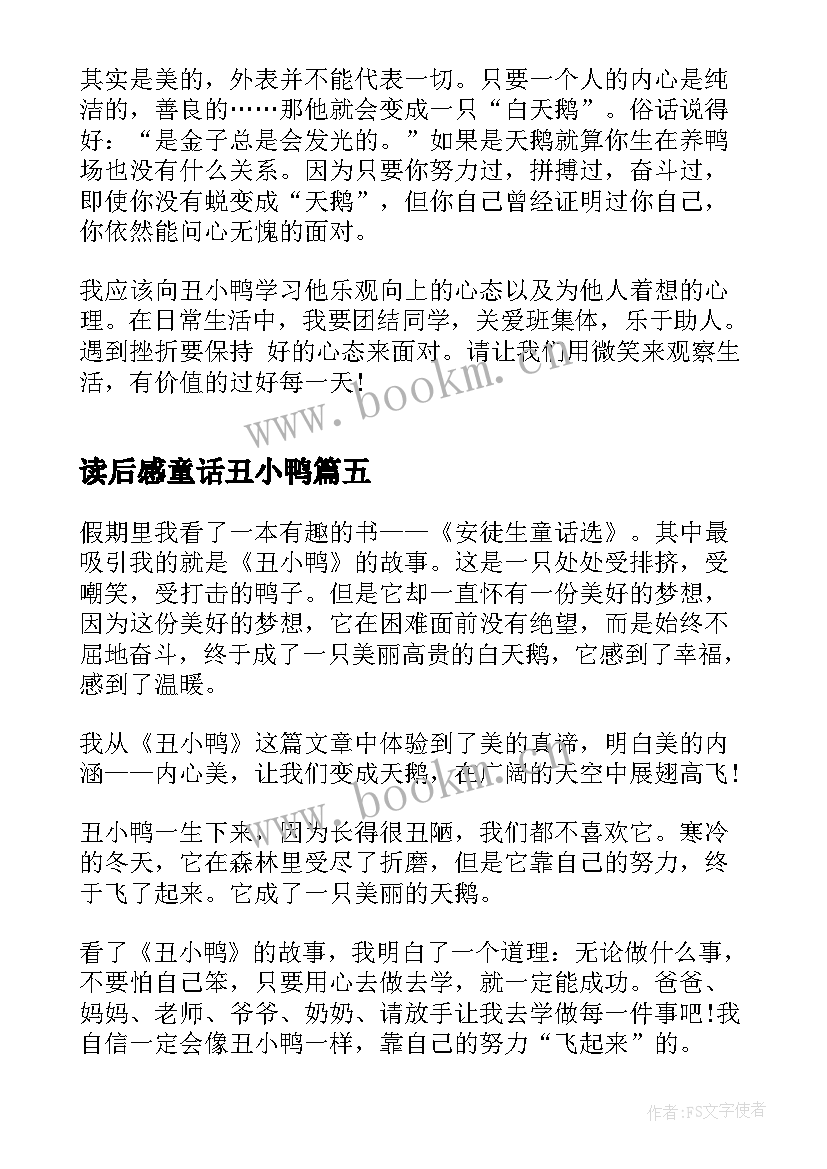 读后感童话丑小鸭 丑小鸭童话故事读后感(精选5篇)