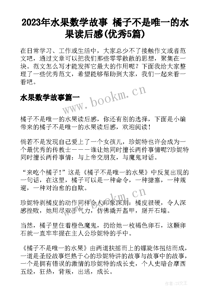 2023年水果数学故事 橘子不是唯一的水果读后感(优秀5篇)