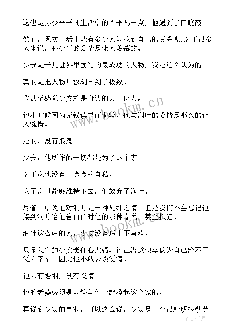 最新读后感的感悟 平凡的世界读后感受(优秀7篇)