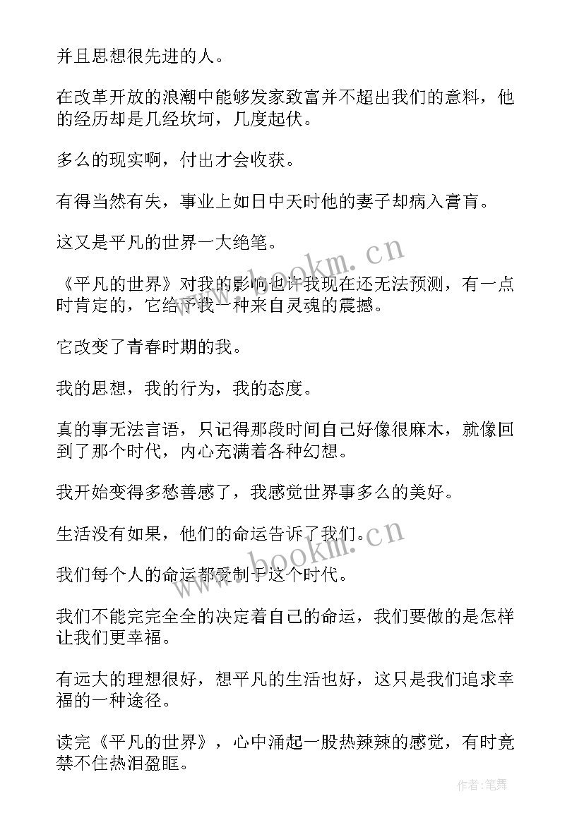 最新读后感的感悟 平凡的世界读后感受(优秀7篇)