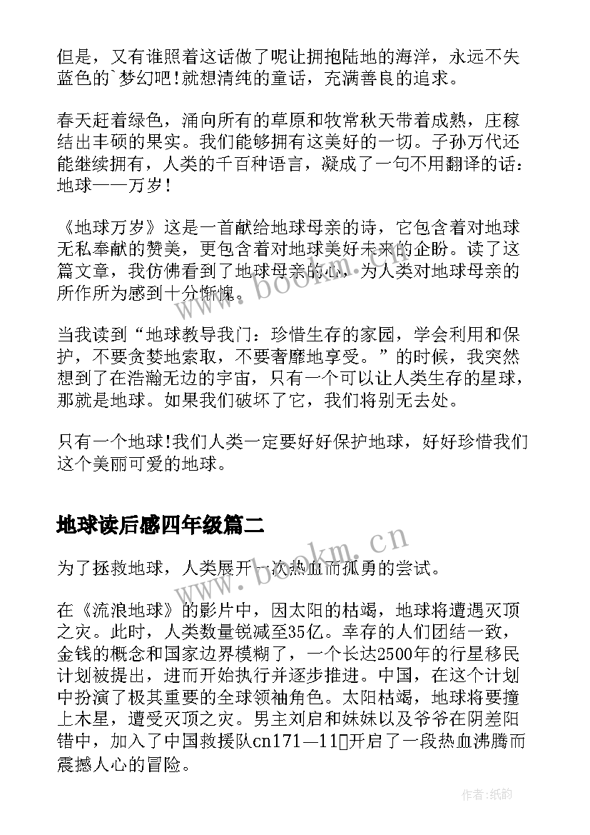 地球读后感四年级(优质8篇)