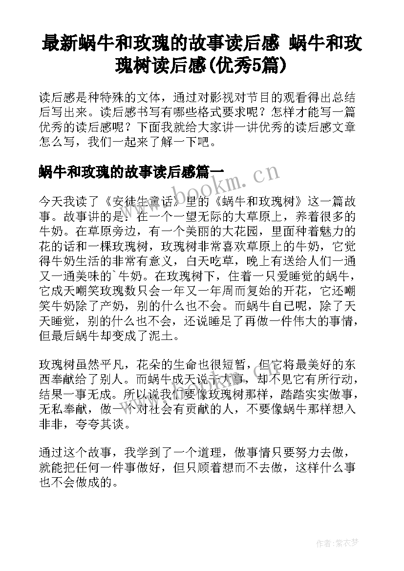 最新蜗牛和玫瑰的故事读后感 蜗牛和玫瑰树读后感(优秀5篇)