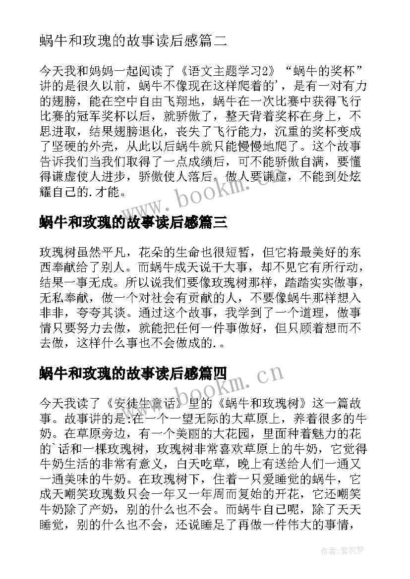 最新蜗牛和玫瑰的故事读后感 蜗牛和玫瑰树读后感(优秀5篇)