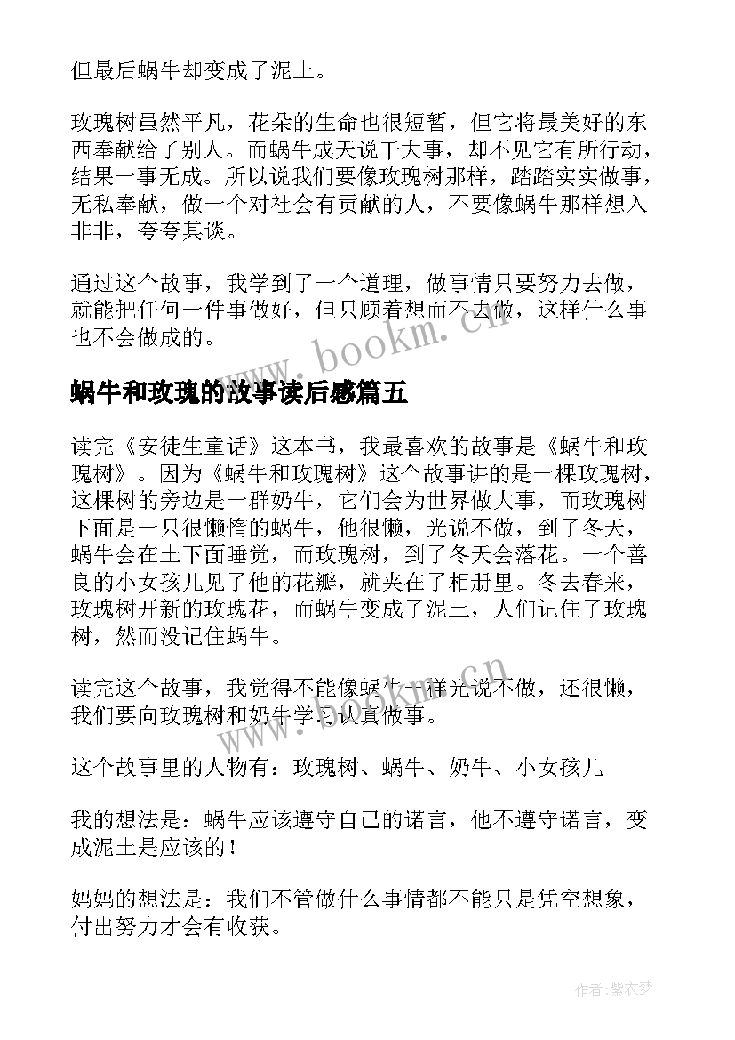 最新蜗牛和玫瑰的故事读后感 蜗牛和玫瑰树读后感(优秀5篇)