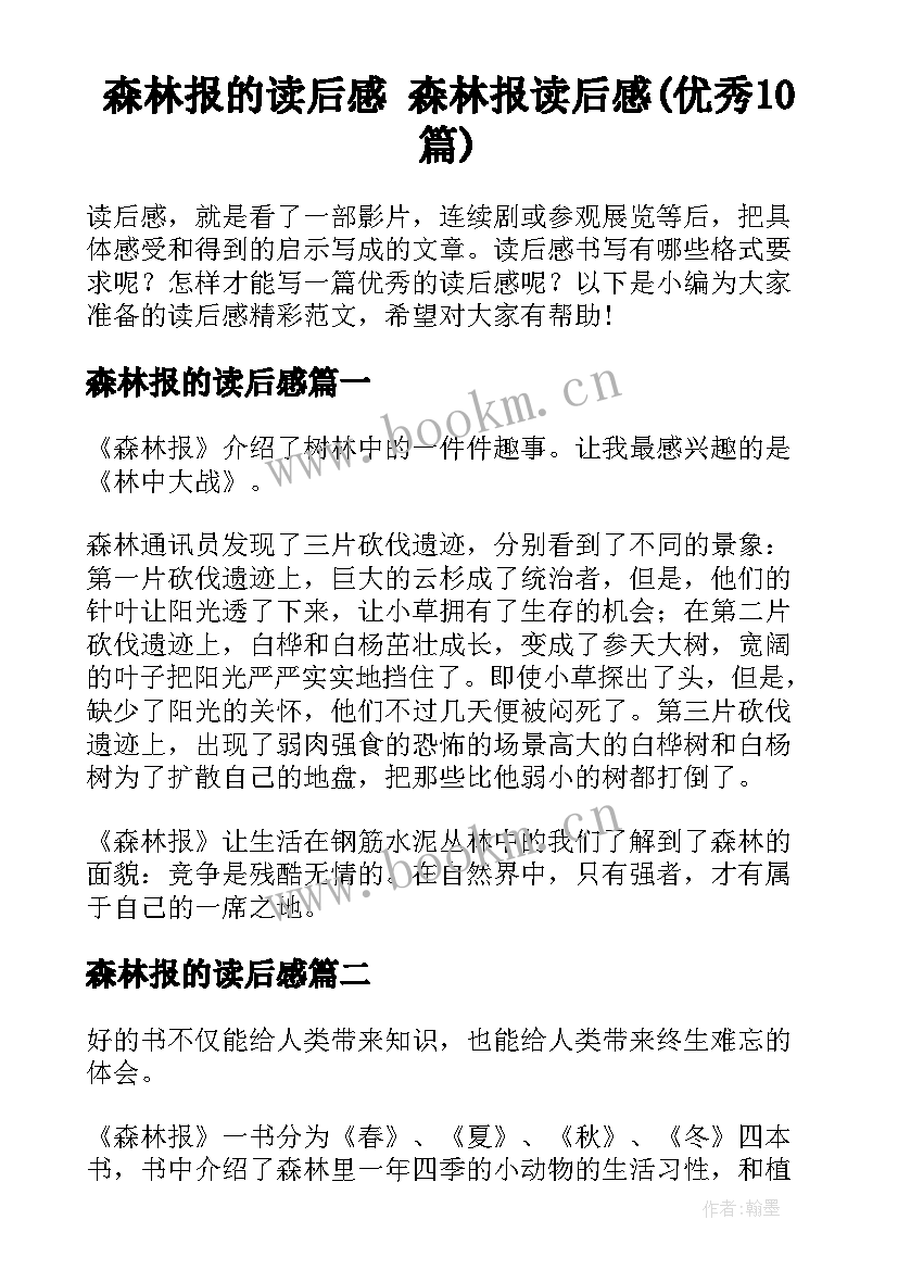 森林报的读后感 森林报读后感(优秀10篇)