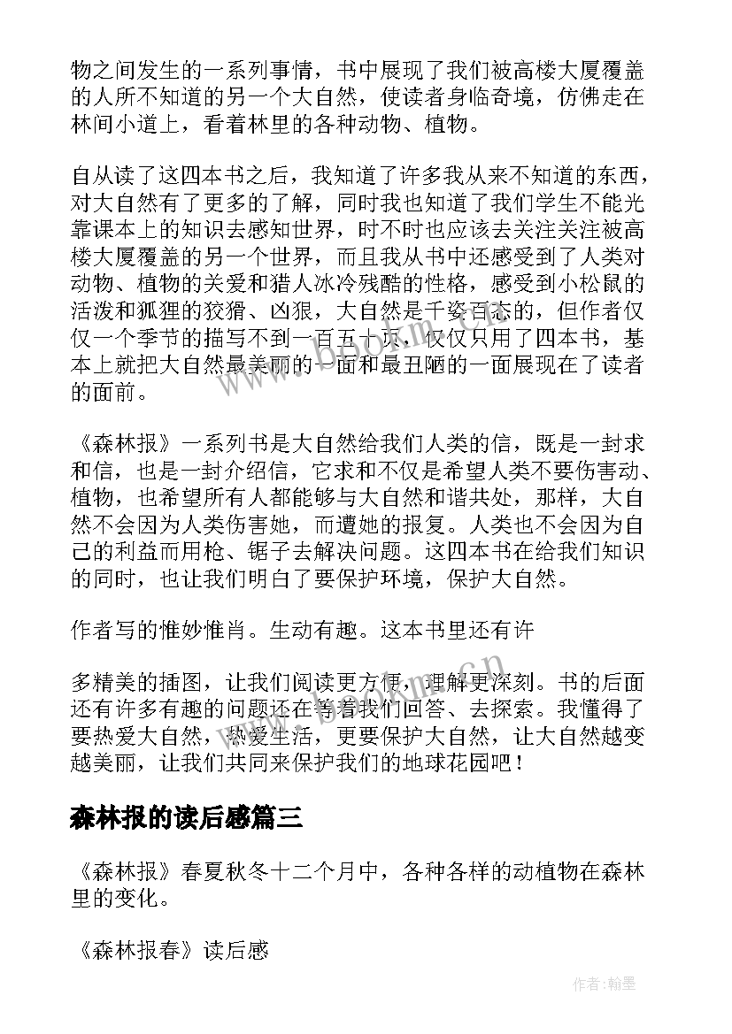 森林报的读后感 森林报读后感(优秀10篇)