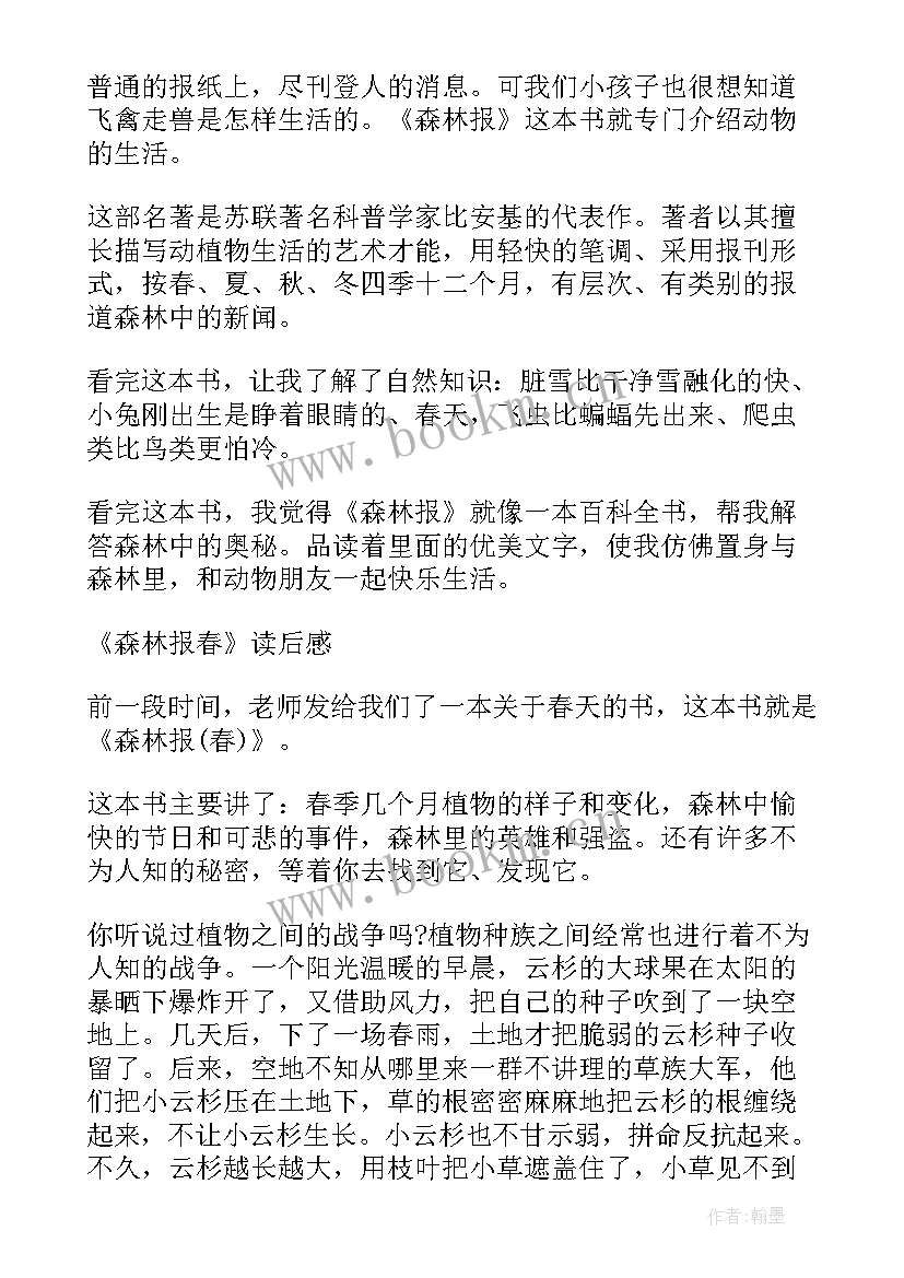 森林报的读后感 森林报读后感(优秀10篇)