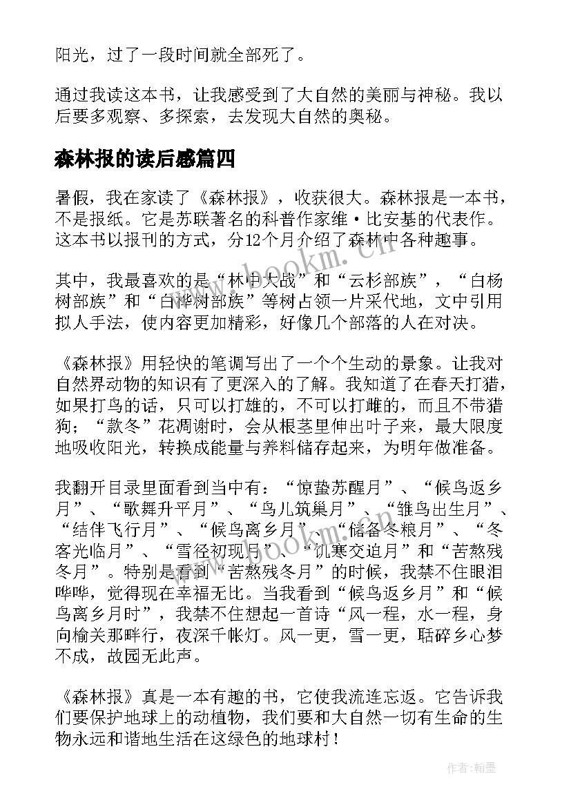 森林报的读后感 森林报读后感(优秀10篇)