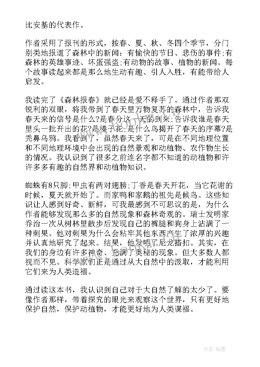 森林报的读后感 森林报读后感(优秀10篇)