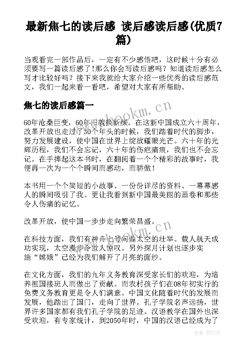 最新焦七的读后感 读后感读后感(优质7篇)