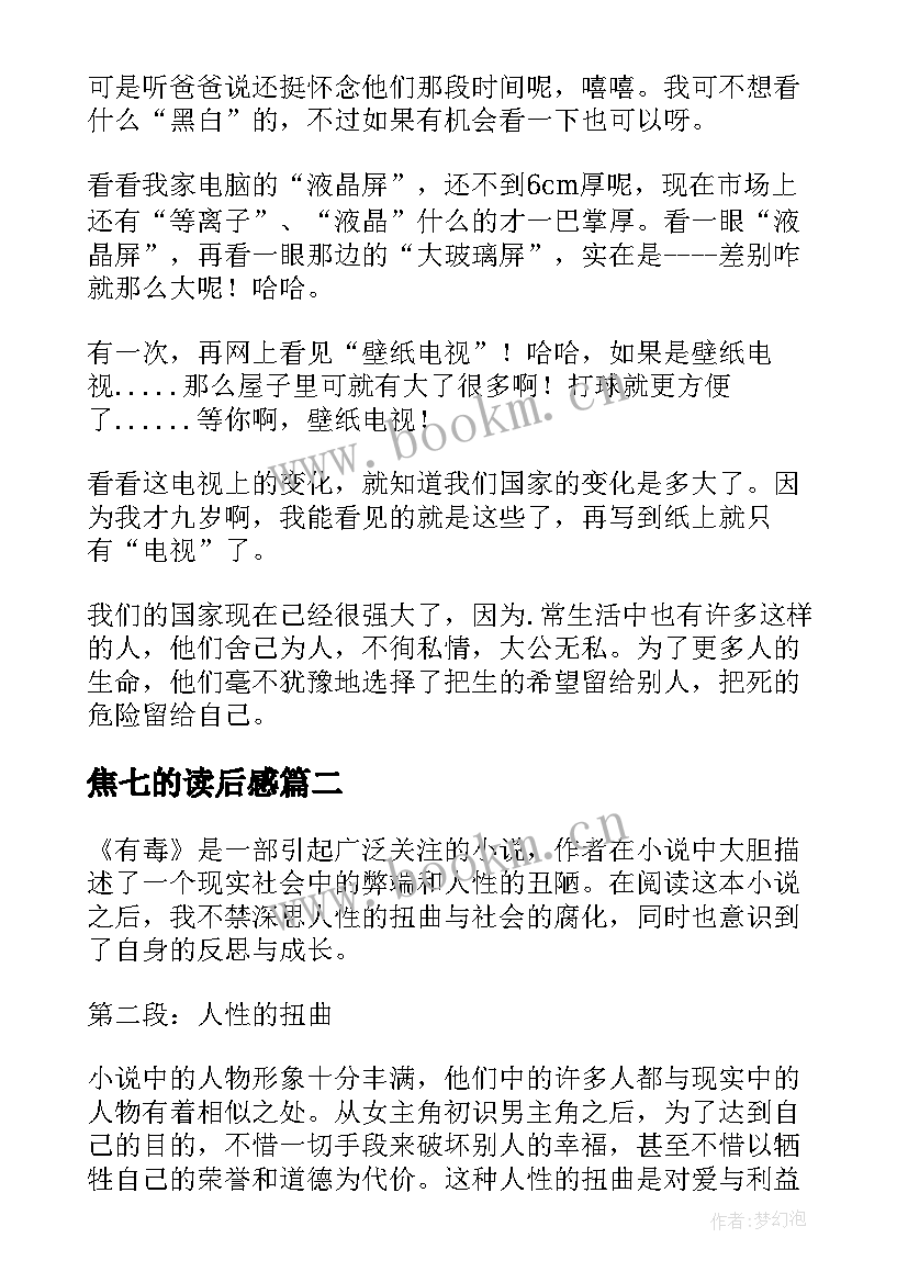 最新焦七的读后感 读后感读后感(优质7篇)