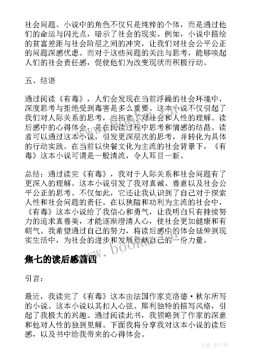 最新焦七的读后感 读后感读后感(优质7篇)