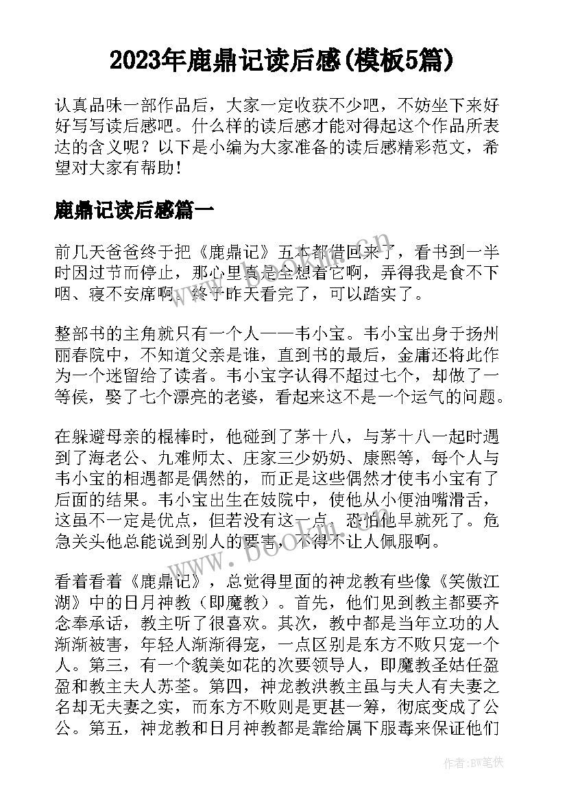 2023年鹿鼎记读后感(模板5篇)