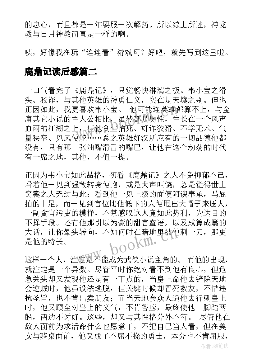 2023年鹿鼎记读后感(模板5篇)