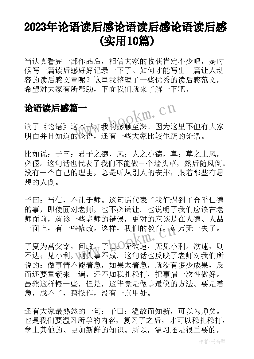 2023年论语读后感 论语读后感论语读后感(实用10篇)