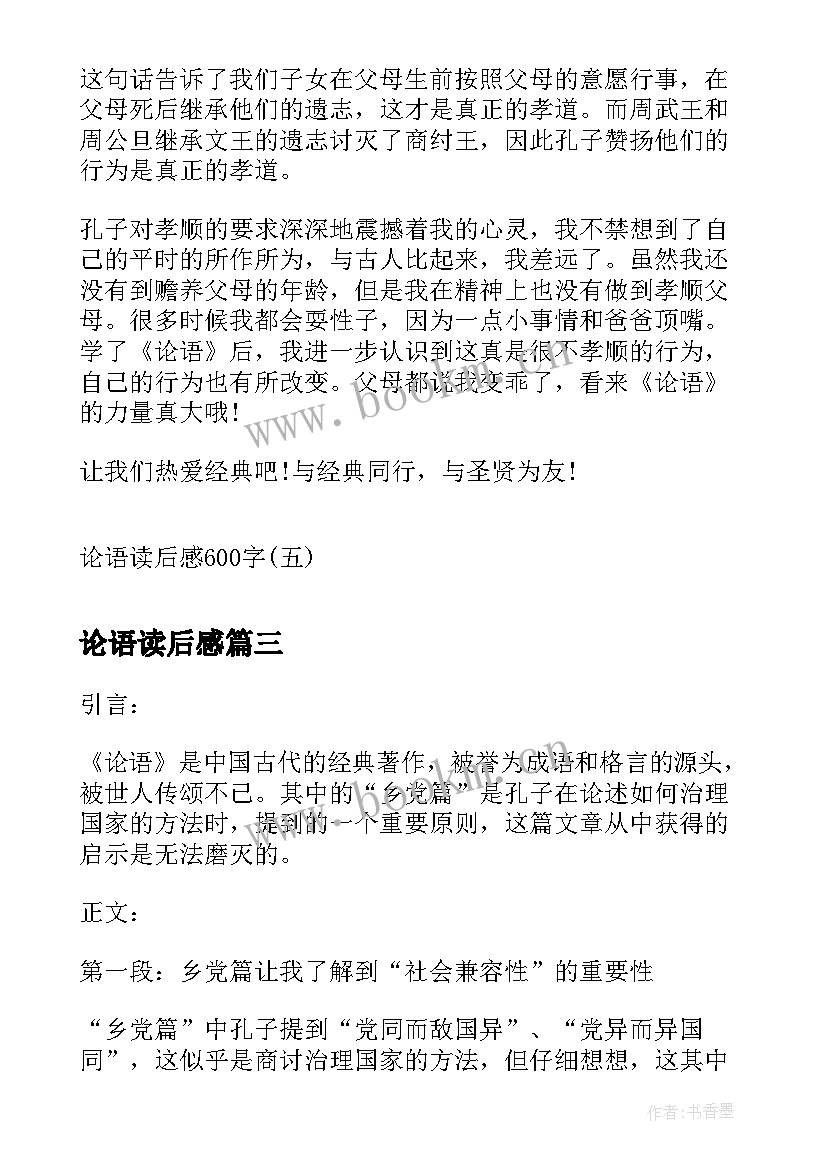 2023年论语读后感 论语读后感论语读后感(实用10篇)