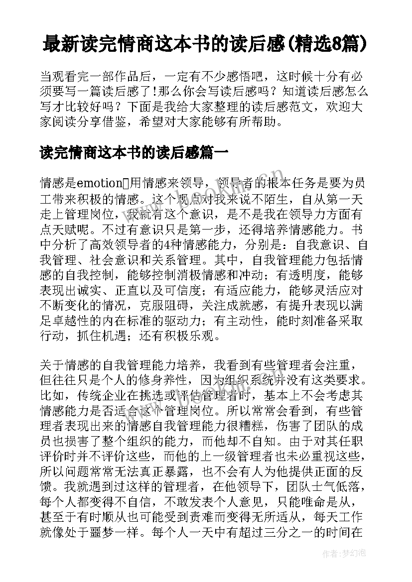 最新读完情商这本书的读后感(精选8篇)