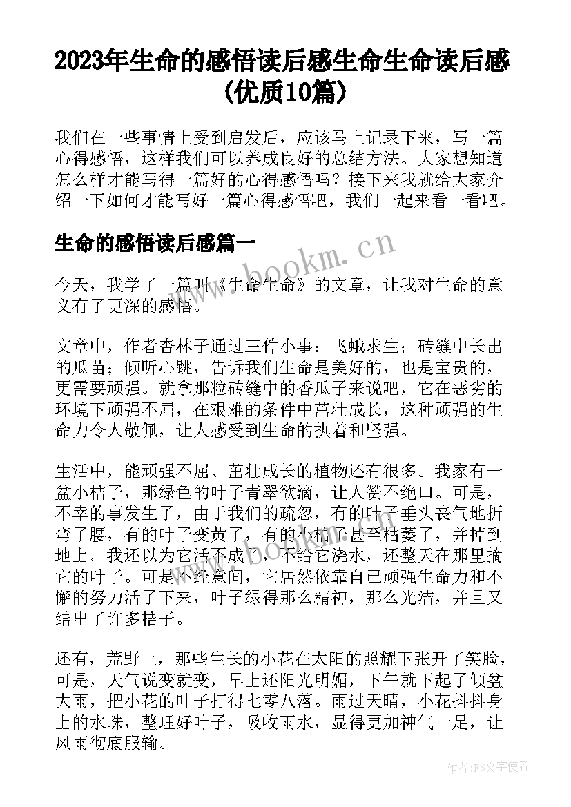 2023年生命的感悟读后感 生命生命读后感(优质10篇)