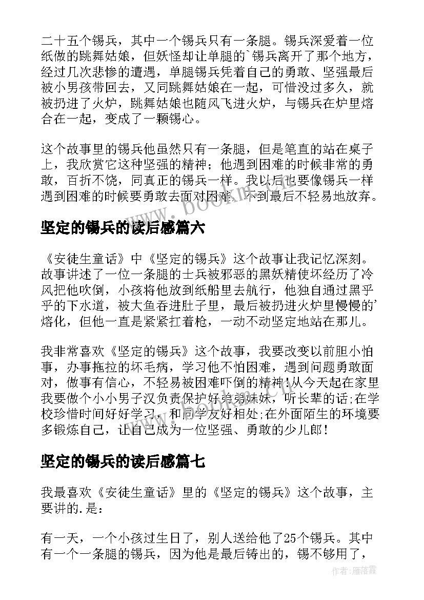 2023年坚定的锡兵的读后感(优秀7篇)