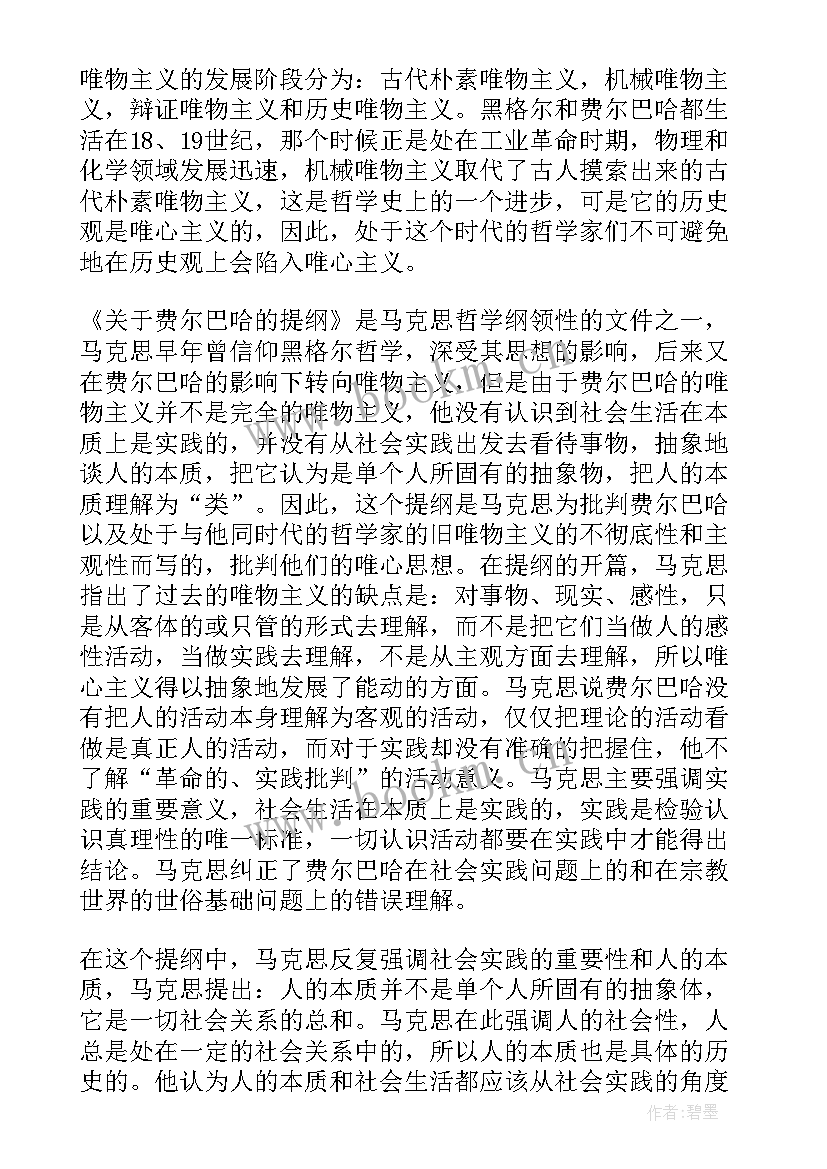 读后感提纲 费尔巴哈提纲读后感(通用5篇)