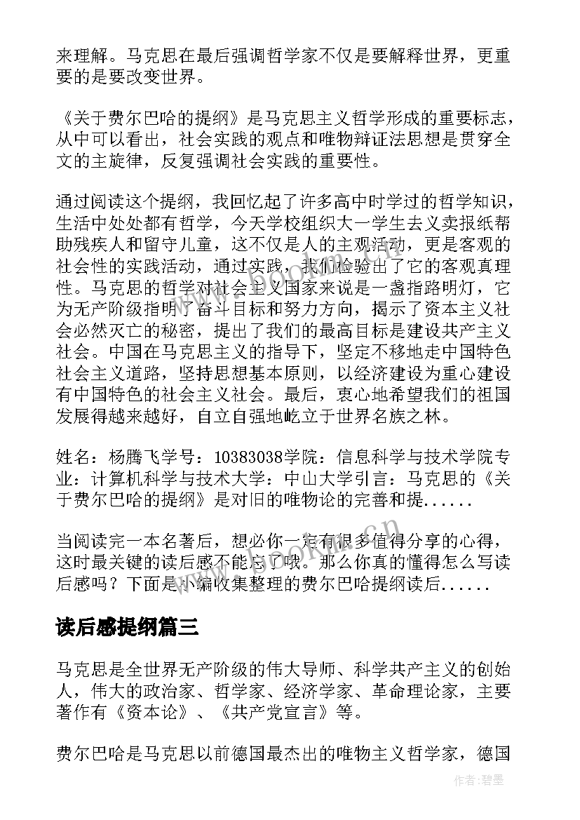 读后感提纲 费尔巴哈提纲读后感(通用5篇)