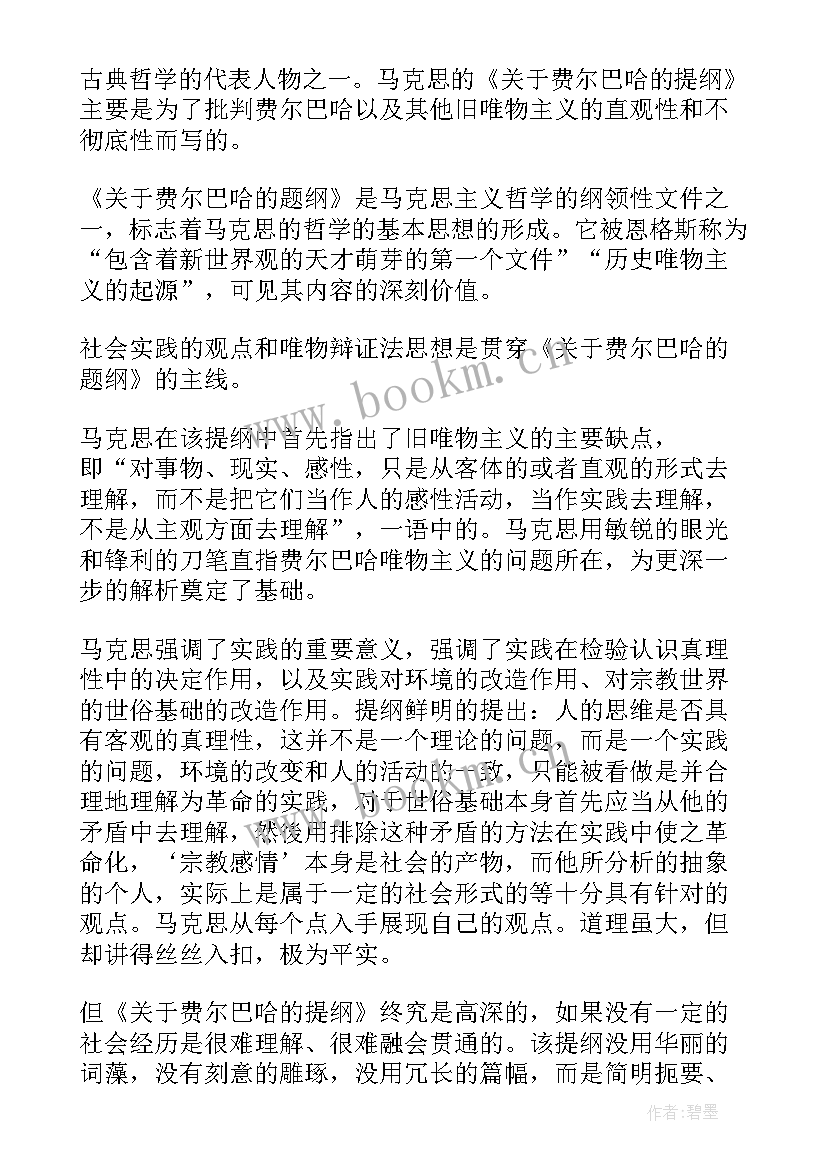 读后感提纲 费尔巴哈提纲读后感(通用5篇)