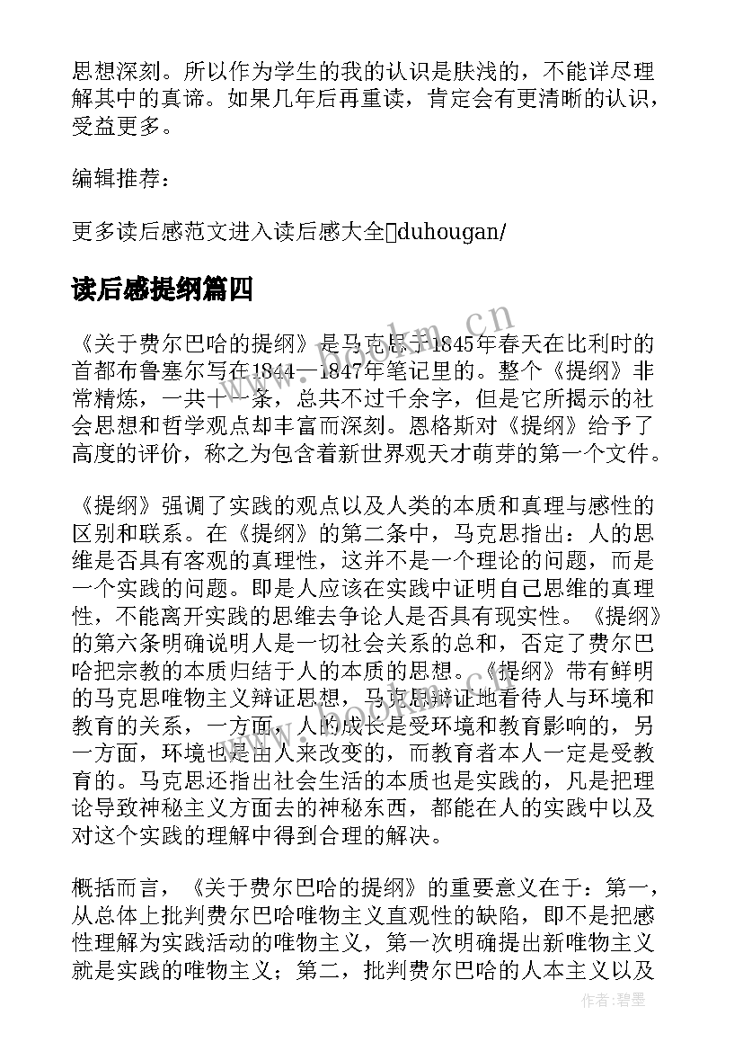 读后感提纲 费尔巴哈提纲读后感(通用5篇)