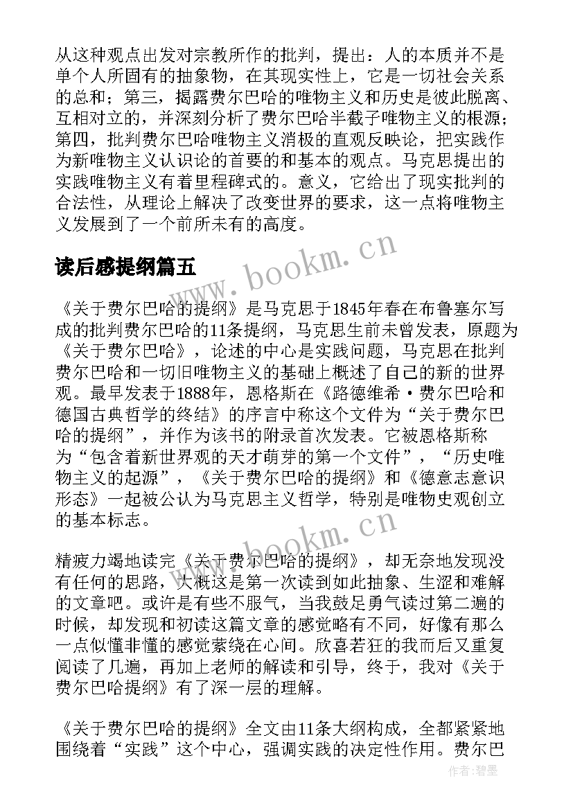 读后感提纲 费尔巴哈提纲读后感(通用5篇)