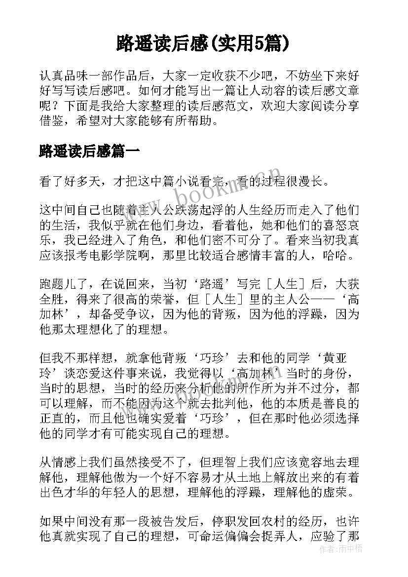 路遥读后感(实用5篇)