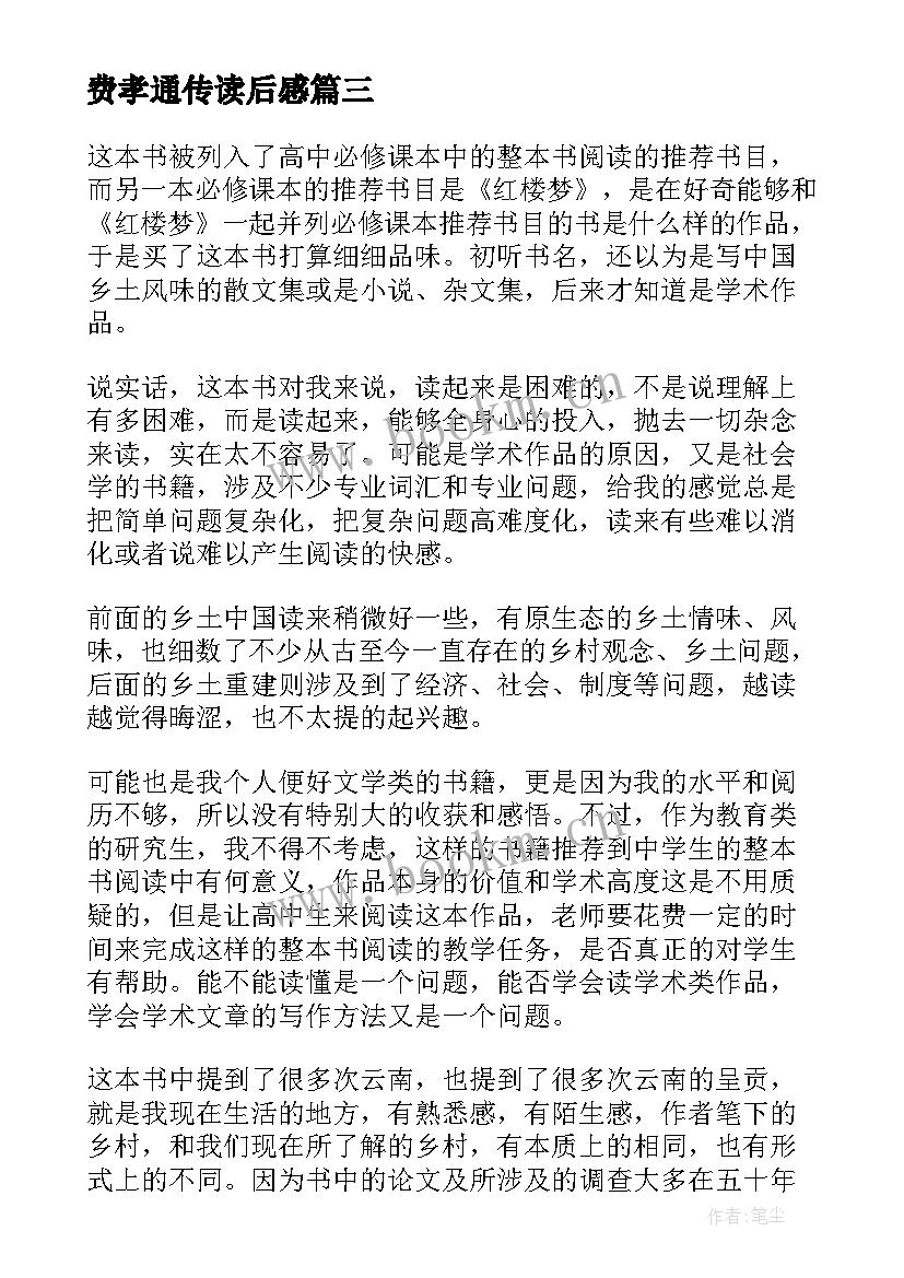 最新费孝通传读后感(汇总5篇)