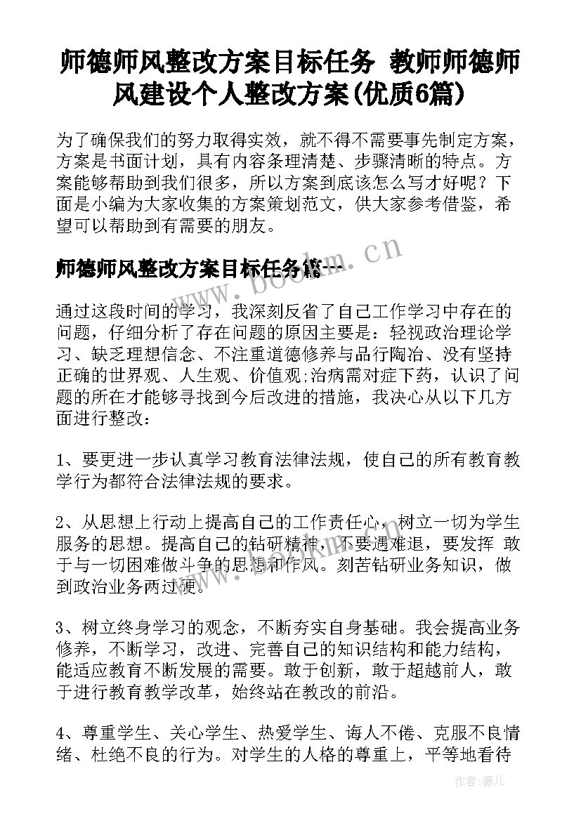 师德师风整改方案目标任务 教师师德师风建设个人整改方案(优质6篇)