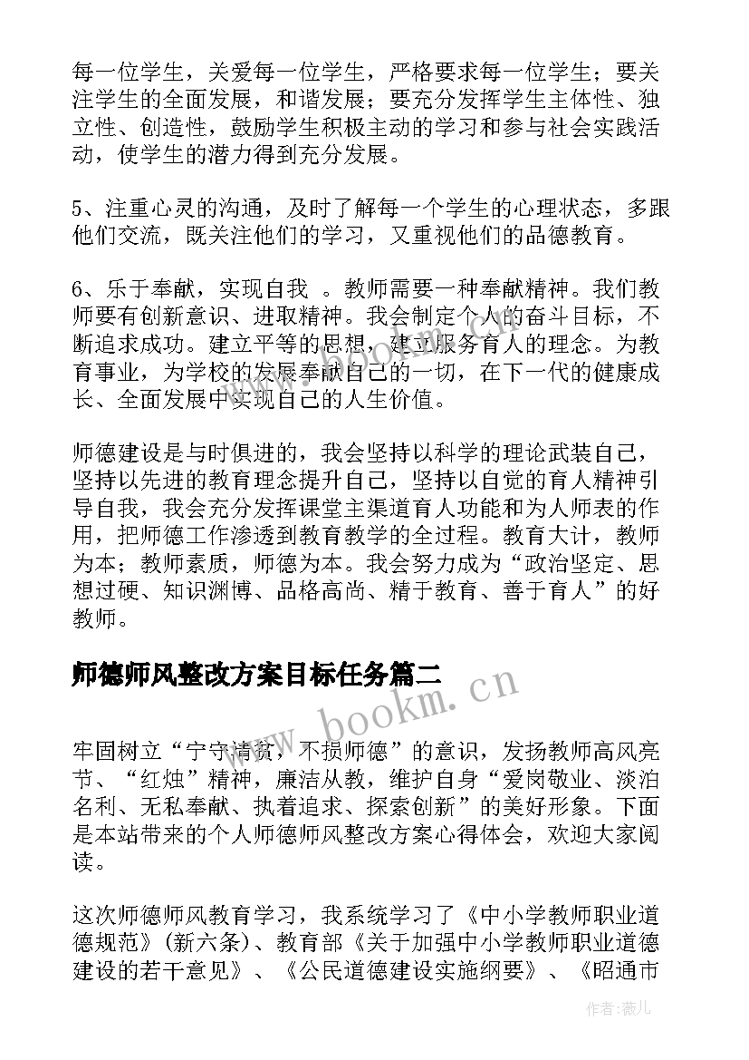 师德师风整改方案目标任务 教师师德师风建设个人整改方案(优质6篇)