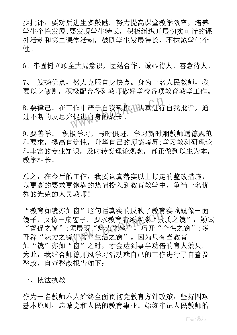 师德师风整改方案目标任务 教师师德师风建设个人整改方案(优质6篇)