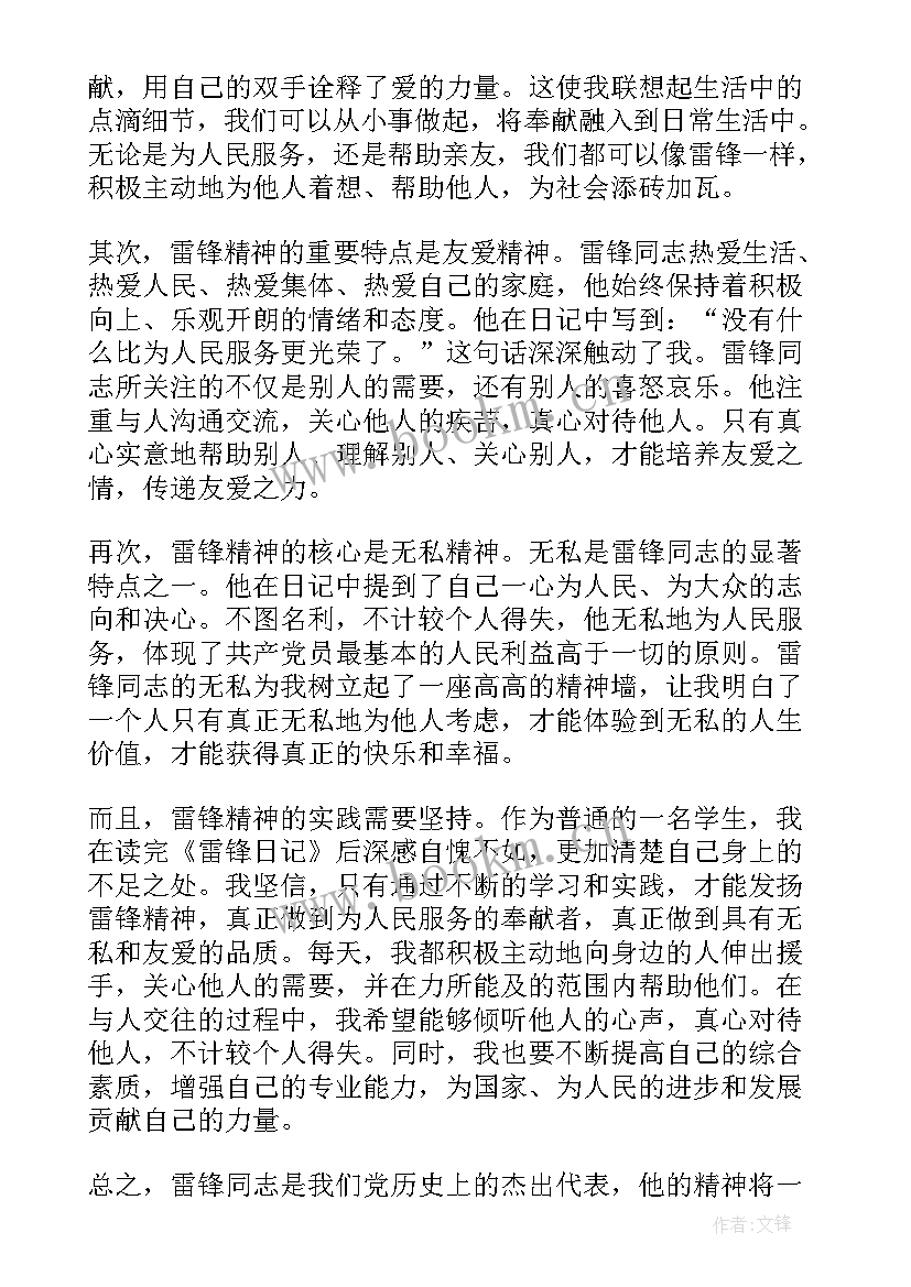 最新雷锋在读后感(实用10篇)