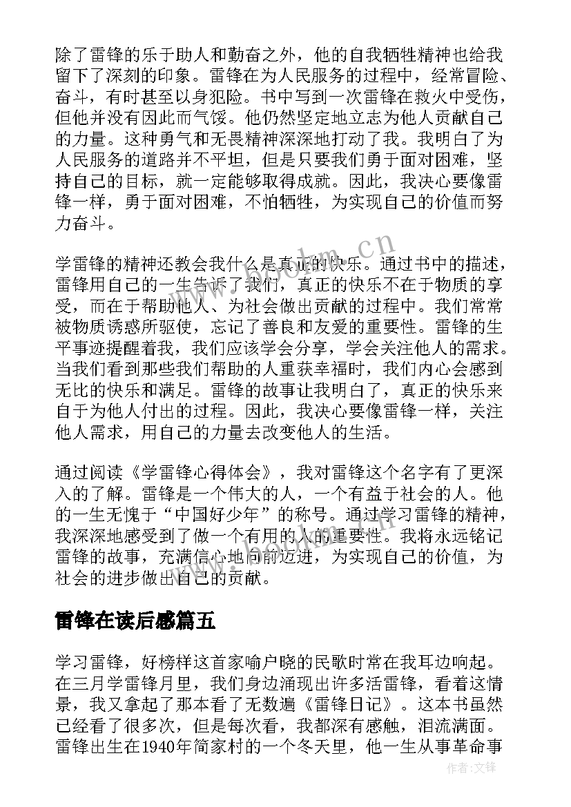 最新雷锋在读后感(实用10篇)