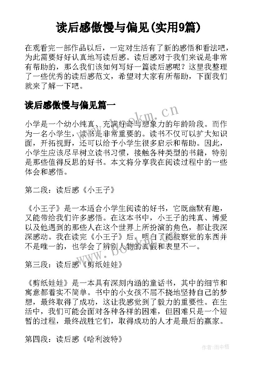 读后感傲慢与偏见(实用9篇)