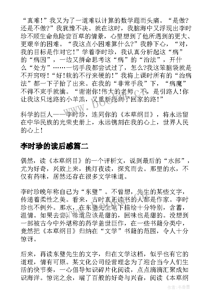 最新李时珍的读后感(大全5篇)